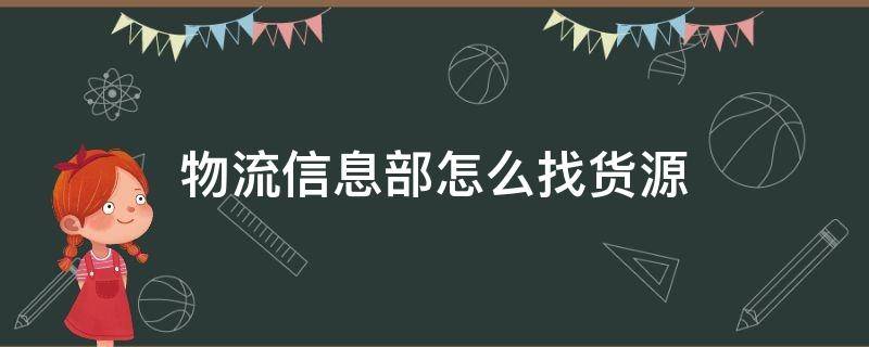 物流信息部怎么找货源 物流信息部如何找货源