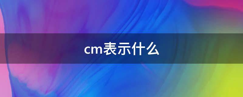 cm表示什么 鞋子的cm表示什么