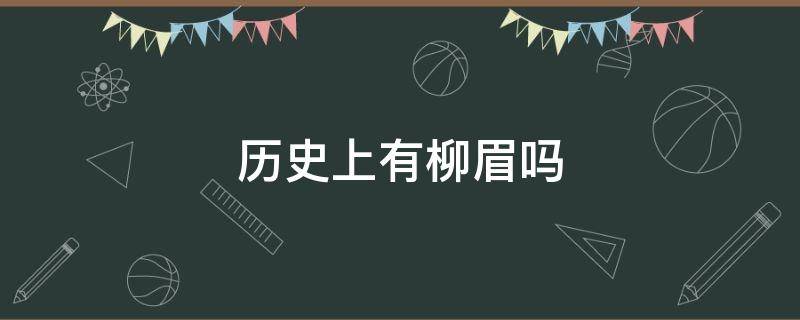 历史上有柳眉吗 柳眉是历史人物吗