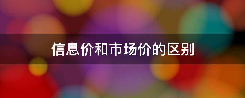 信息价和市场价的区别 什么是信息价和市场价