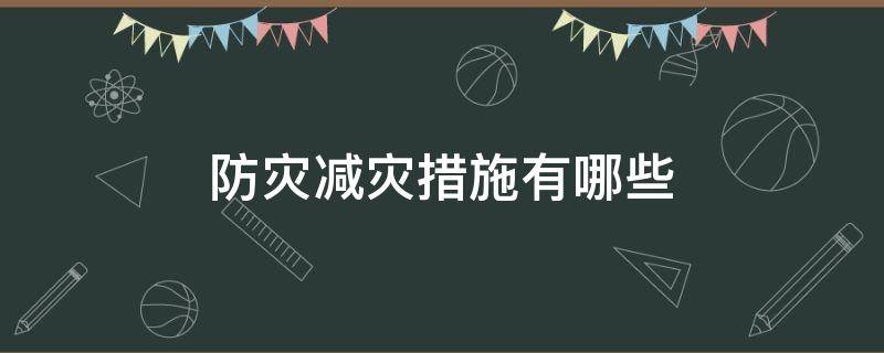 防灾减灾措施有哪些（防灾减灾的主要措施）