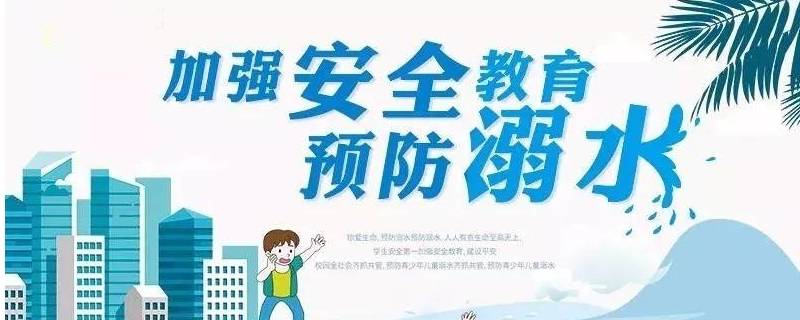 防溺水四不准 防溺水四不准口诀