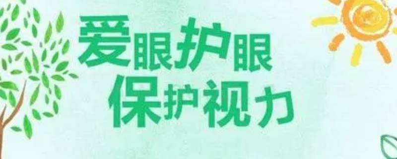 保护眼睛的方法有哪些 幼儿园保护眼睛的方法有哪些