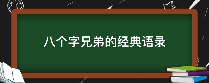 八个字兄弟的经典语录（兄弟情深的经典句子八个字）