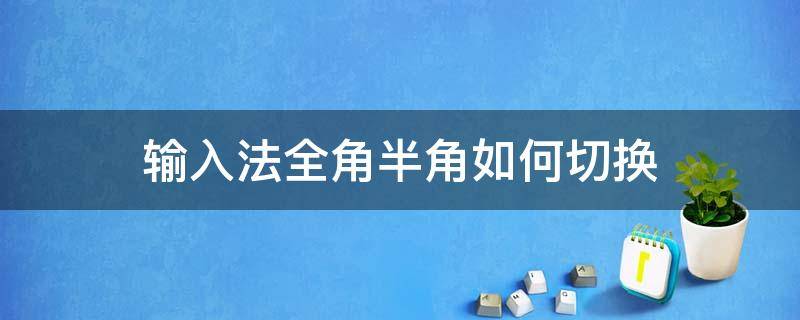 输入法全角半角如何切换 输入法的全半角切换