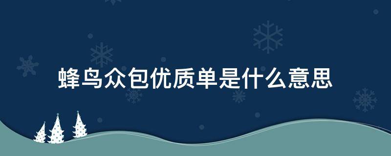 蜂鸟众包优质单是什么意思 蜂鸟众包单子多么