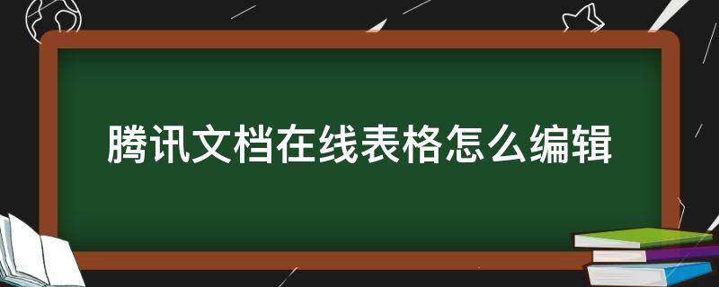 腾讯文档在线表格怎么编辑（腾讯文档在线表格怎么编辑文字）