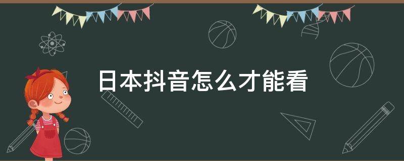 日本抖音怎么才能看 日本人看抖音