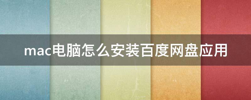 mac电脑怎么安装百度网盘应用（mac怎么用百度网盘下载软件）