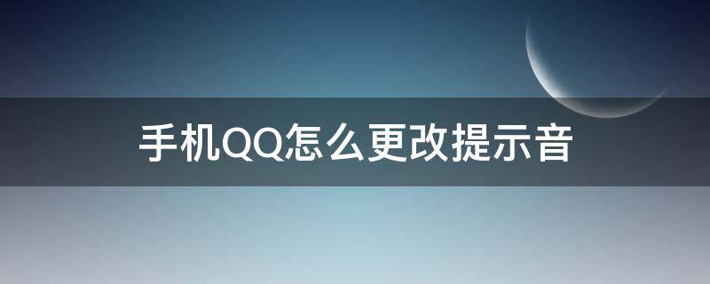 手机QQ怎么更改提示音 怎么改手机QQ提示音