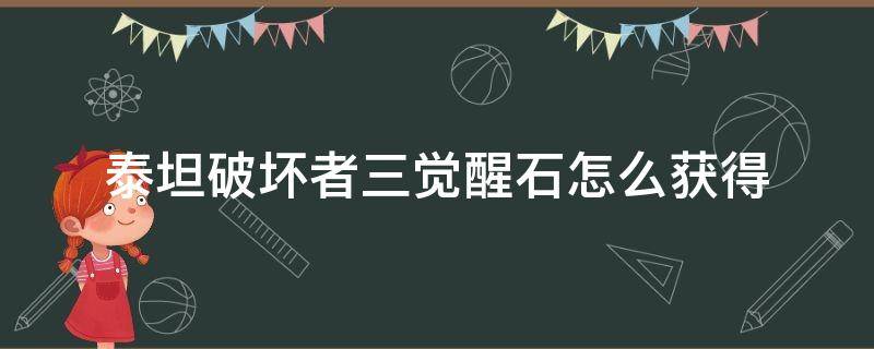 泰坦破坏者三觉醒石怎么获得 cf手游泰坦破坏者三觉醒石怎么获得