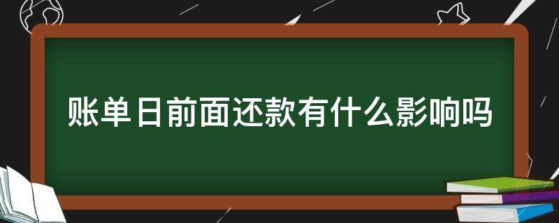 账单日前面还款有什么影响吗 账单日之前还款好不好