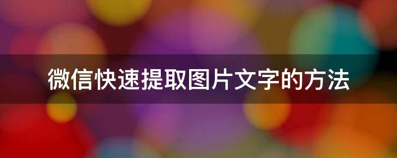 微信快速提取图片文字的方法 用微信提取图片文字