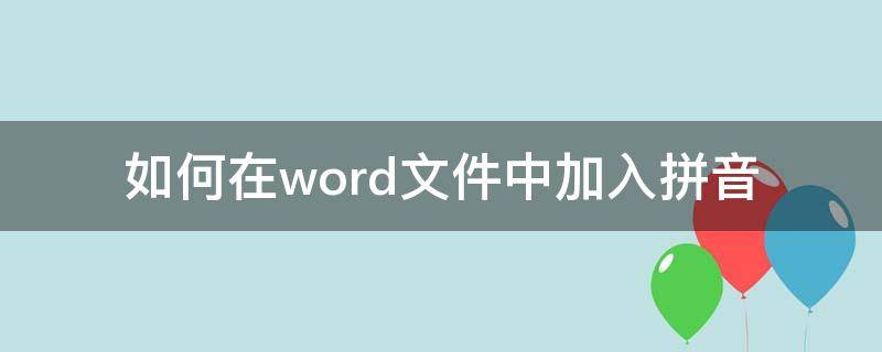 如何在word文件中加入拼音（word文档如何加入拼音）