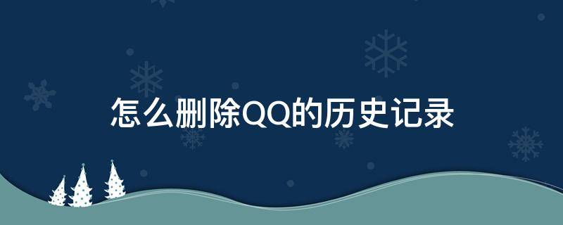 怎么删除QQ的历史记录（qq怎么删除历史消息记录）