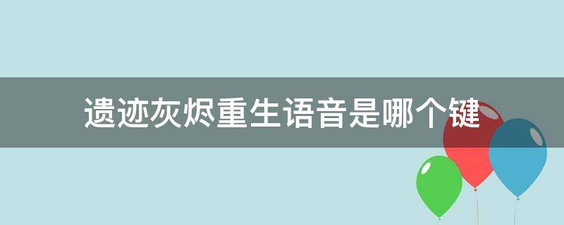 遗迹灰烬重生语音是哪个键 遗迹灰烬重生怎么设置中文