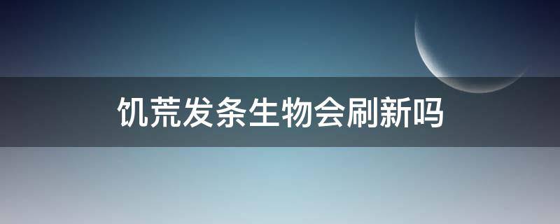 饥荒发条生物会刷新吗 饥荒发条生物一般刷在什么地方