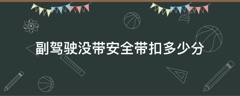 副驾驶没带安全带扣多少分 深圳副驾驶没带安全带扣多少分