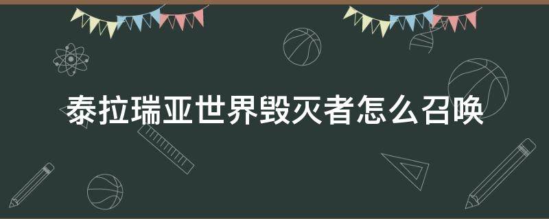 泰拉瑞亚世界毁灭者怎么召唤（泰拉瑞亚世界破坏者怎么召唤）