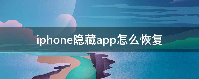 iphone隐藏app怎么恢复 iPhone如何恢复隐藏的app