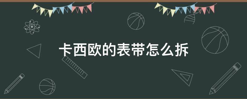 卡西欧的表带怎么拆（卡西欧怎么拆表带?）