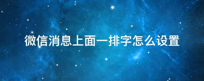 微信消息上面一排字怎么设置（微信如何设置界面顶端一排字）