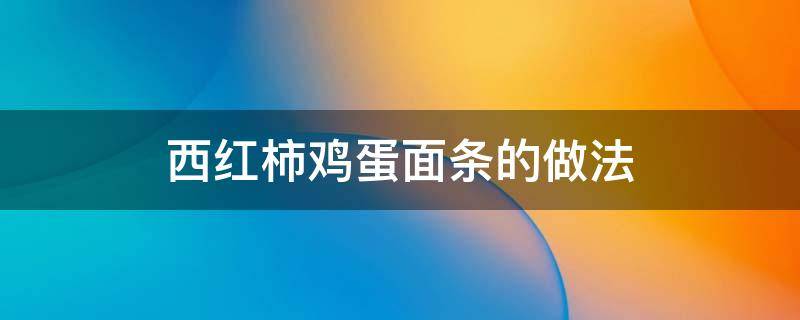 西红柿鸡蛋面条的做法 丝瓜西红柿鸡蛋面条的做法