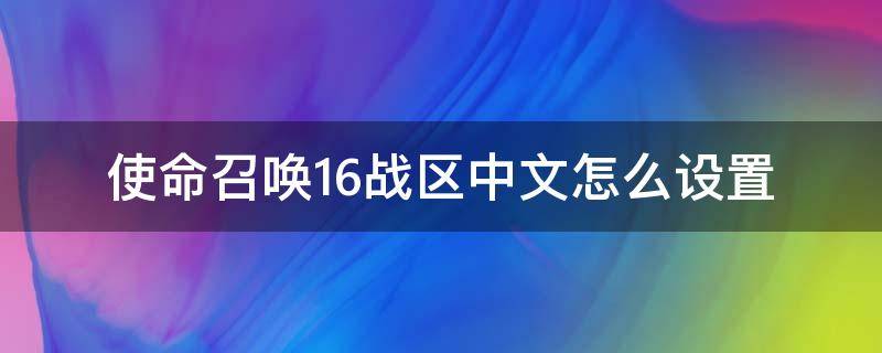 使命召唤16战区中文怎么设置 使命召唤16战区怎么调中文