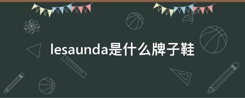 lesaunda是什么牌子鞋 lesaunda女鞋