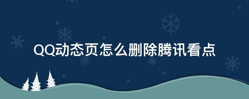 QQ动态页怎么删除腾讯看点 如何删除qq看点动态