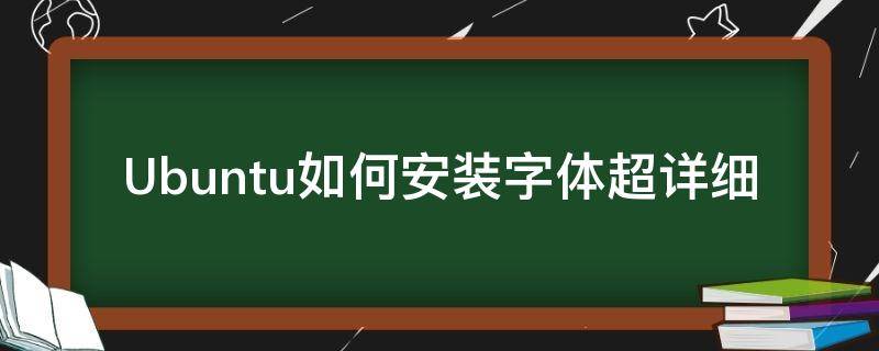 Ubuntu如何安装字体超详细 ubuntu更改系统字体