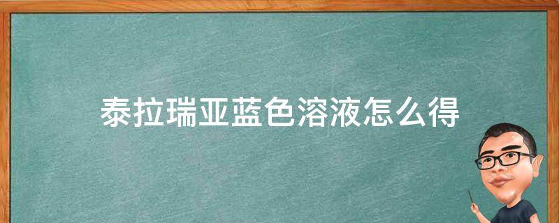 泰拉瑞亚蓝色溶液怎么得 泰拉瑞亚深蓝溶液怎么获得