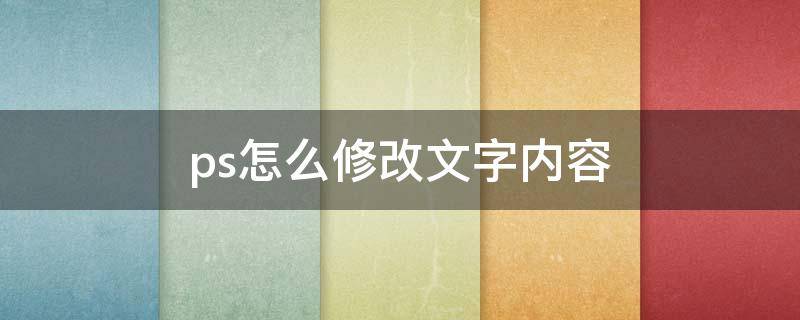 ps怎么修改文字内容 ps怎么修改文字内容教程