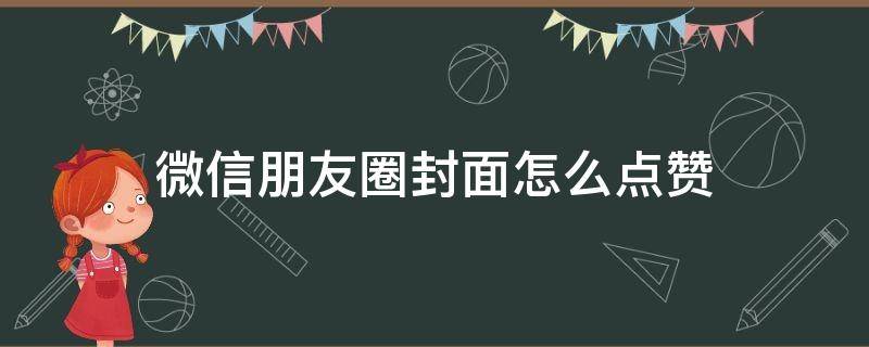 微信朋友圈封面怎么点赞 微信朋友圈封面点赞自己怎么看得到