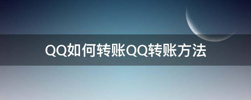 QQ如何转账QQ转账方法（怎么QQ转账）