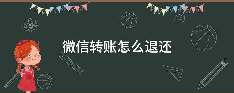 微信转账怎么退还 微信转账怎么退还回去