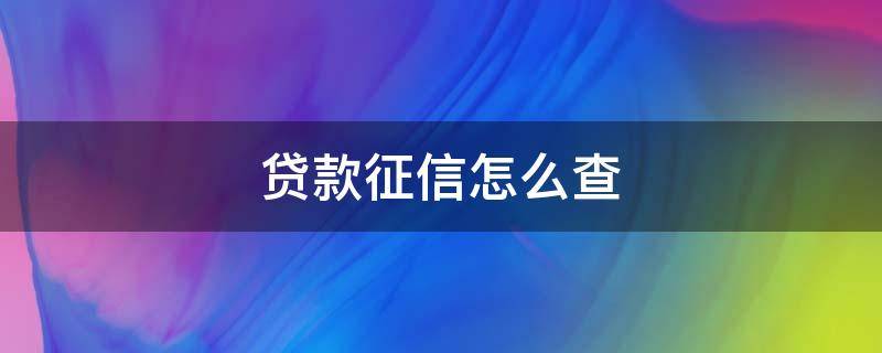 贷款征信怎么查（银行贷款征信怎么查）