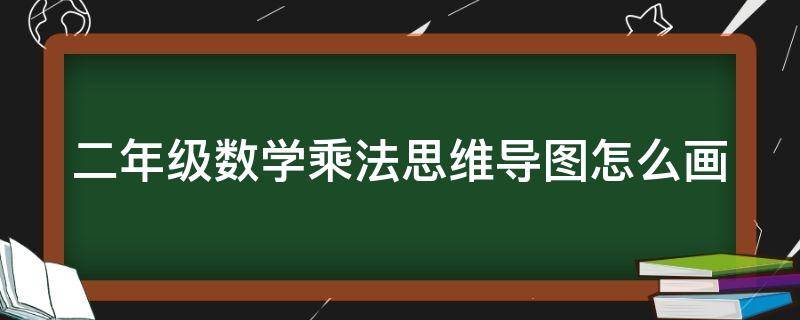 二年级数学乘法思维导图怎么画（二年级数学乘法思维导图怎么画简单）