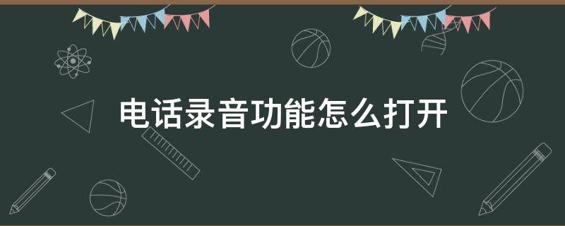 电话录音功能怎么打开 华为手机电话录音功能怎么打开