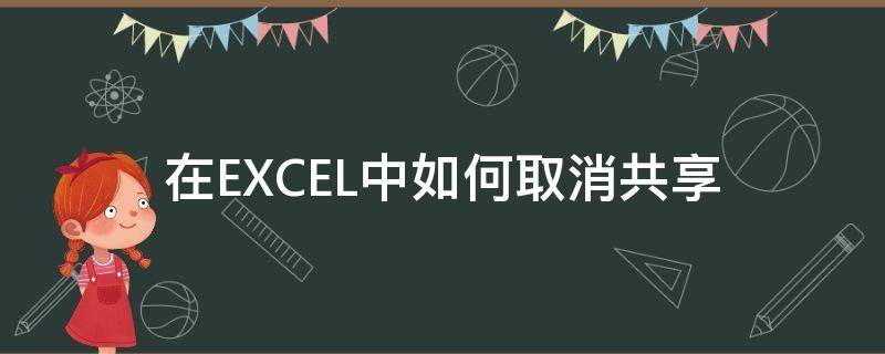 在EXCEL中如何取消共享 怎么取消共享excel