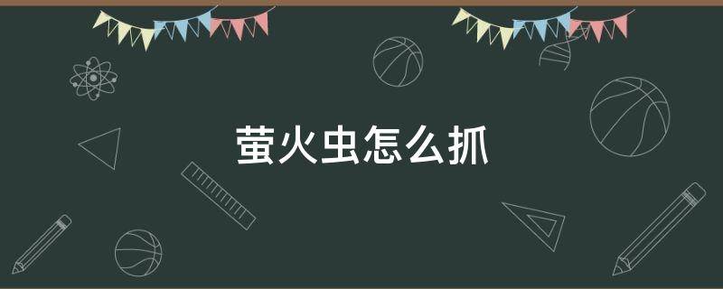 萤火虫怎么抓 原神萤火虫怎么抓