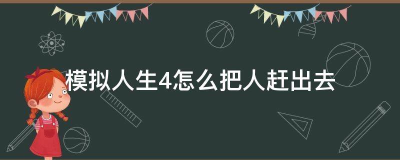 模拟人生4怎么把人赶出去（模拟人生4怎么把人赶走）