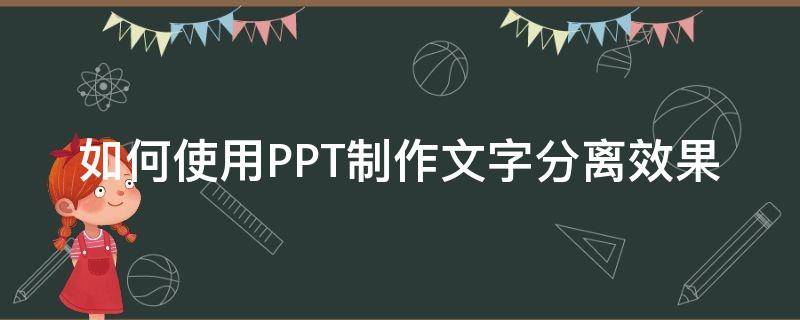 如何使用PPT制作文字分离效果 ppt怎么分离文字