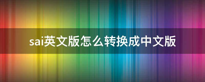 sai英文版怎么转换成中文版 sai如何换成中文