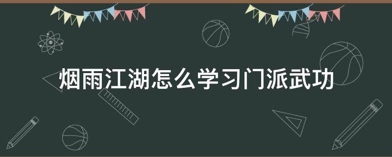 烟雨江湖怎么学习门派武功 烟雨江湖怎么学其它门派武功