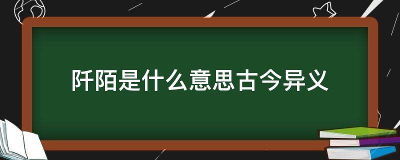 阡陌是什么意思古今异义（阡陌是古今异义词吗）