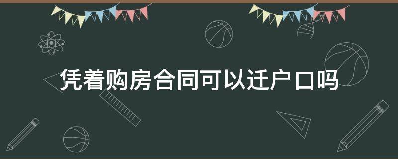 凭着购房合同可以迁户口吗 拿购房合同能迁户口吗