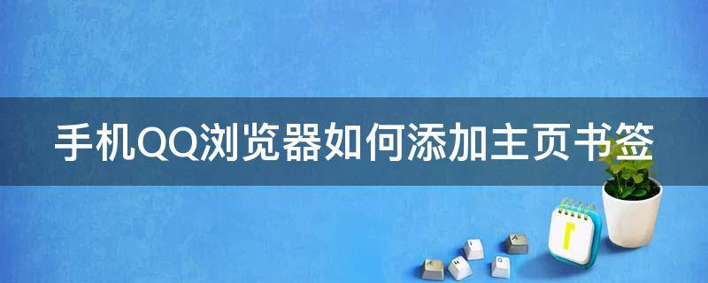 手机QQ浏览器如何添加主页书签 新版手机qq浏览器怎么添加书签