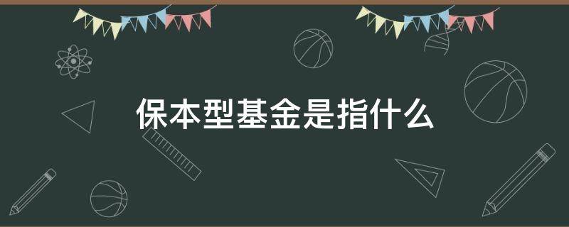 保本型基金是指什么 保本基金属于什么类型基金