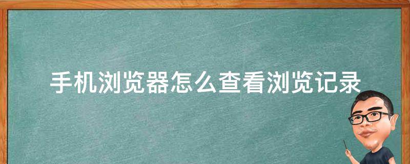 手机浏览器怎么查看浏览记录（手机浏览记录如何查看）